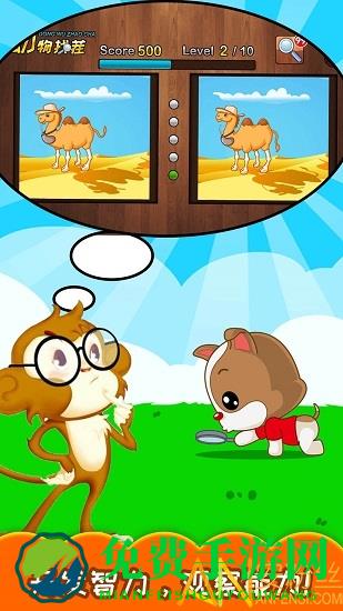 儿童动物找茬游戏