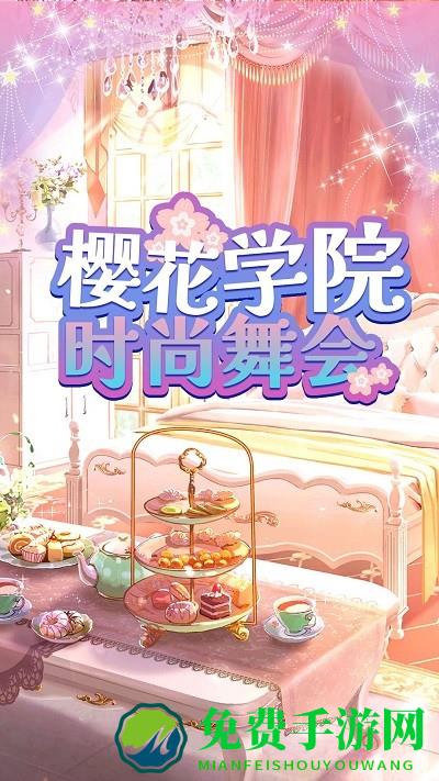 樱花学院时尚舞会最新版