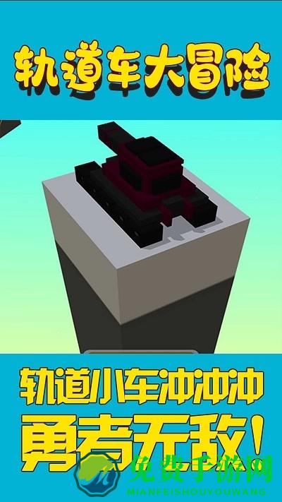 轨道车大冒险游戏