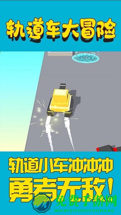 轨道车大冒险游戏