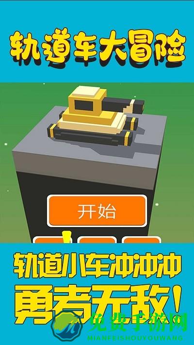 轨道车大冒险游戏