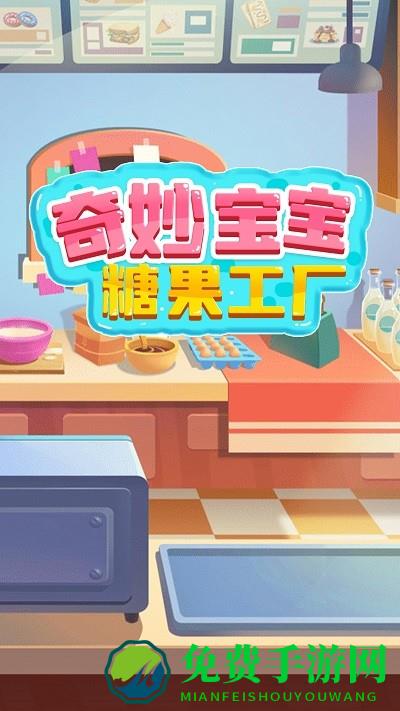 奇妙宝宝糖果工厂最新版下载
