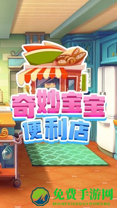奇妙宝宝便利店手机版下载