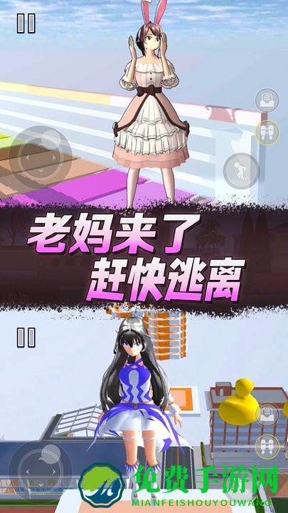 樱花高校逃离老妈手机版