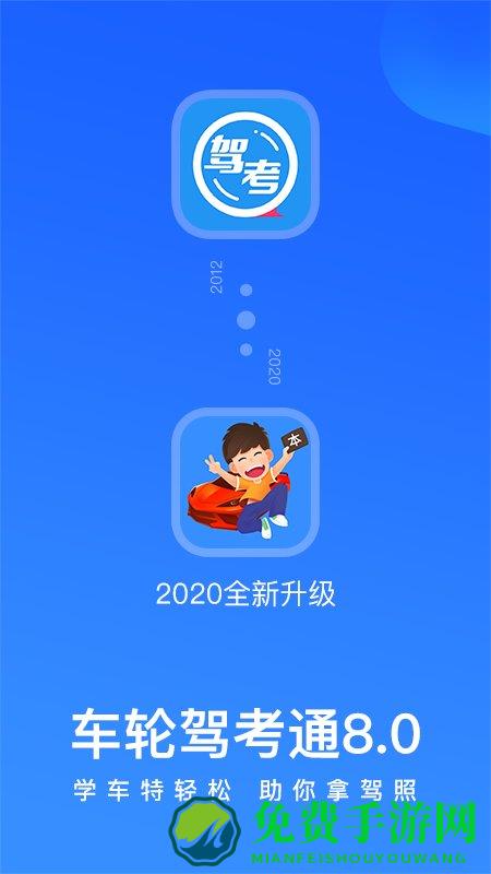 车轮驾考通2024最新版