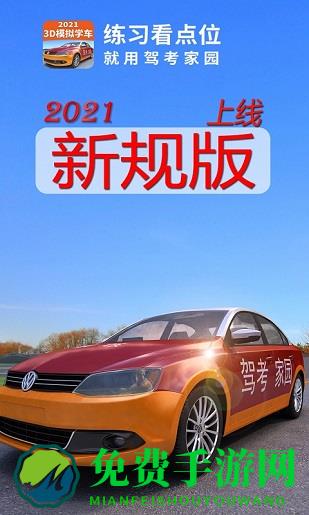 驾考家园模拟练车