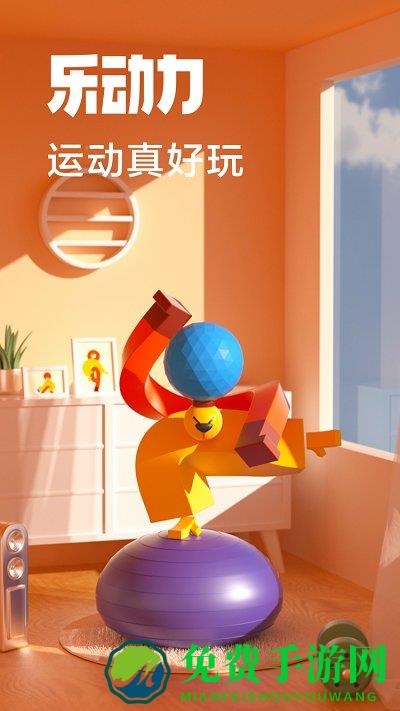 乐动力app下载安装