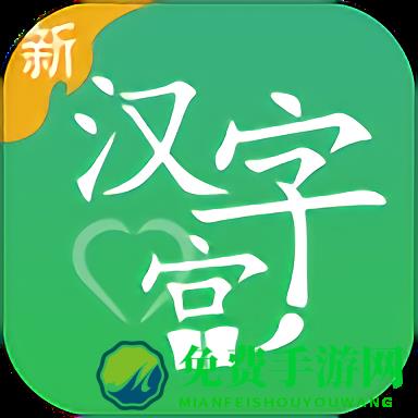 新汉字宫手机版