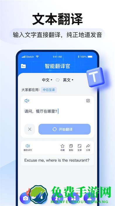 智能翻译官官方正版