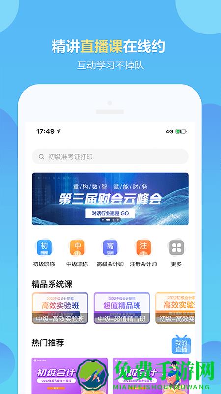 正保会计网校软件