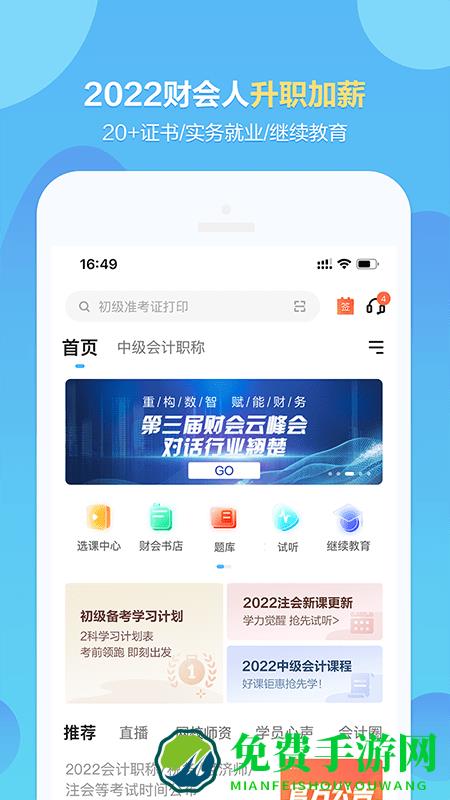 正保会计网校软件
