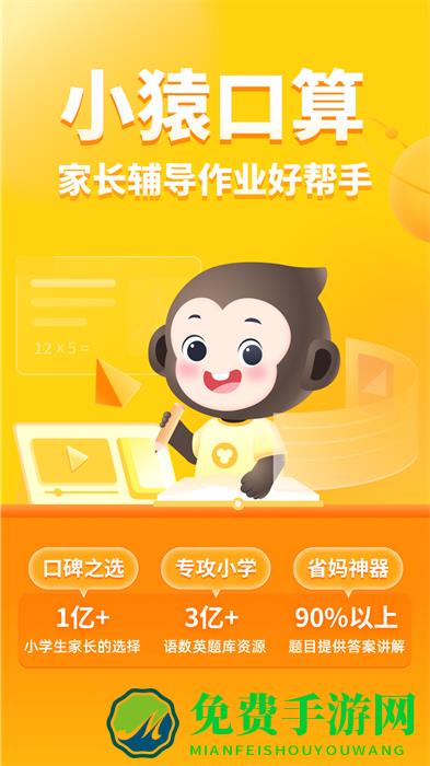 小猿口算app