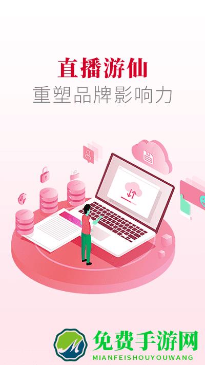 直播游仙app