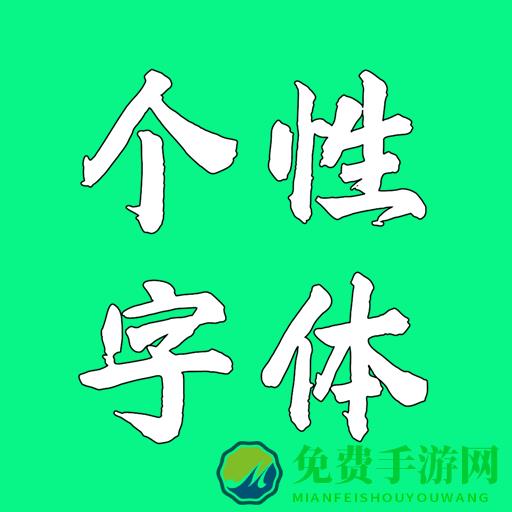 个性字体app
