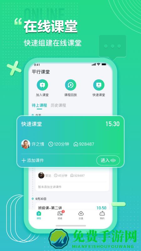 平行课堂官方版