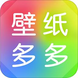 壁纸多多app免费版