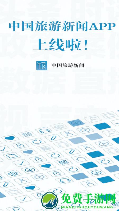 中国旅游新闻客户端