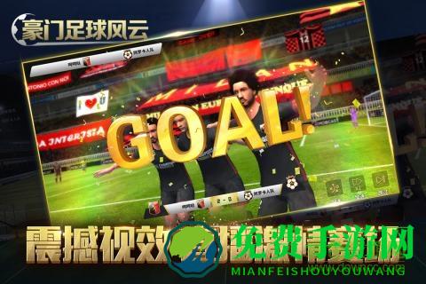 豪门足球风云官方版本