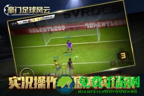 豪门足球风云官方版本