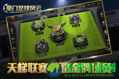 豪门足球风云官方版本