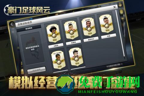 豪门足球风云官方版本