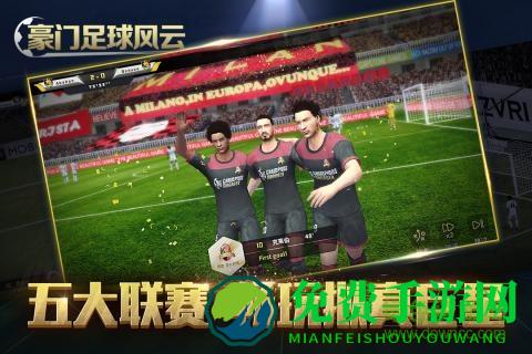 豪门足球风云官方版本