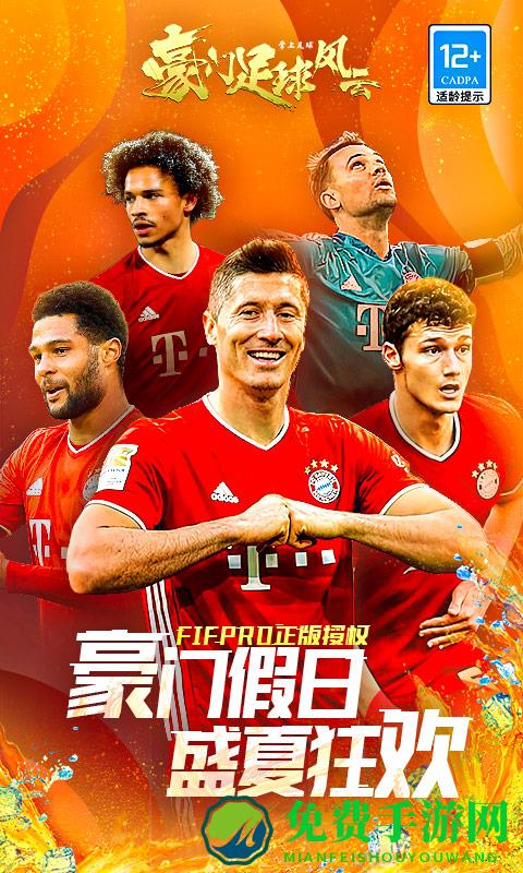 豪门足球风云微信登录版