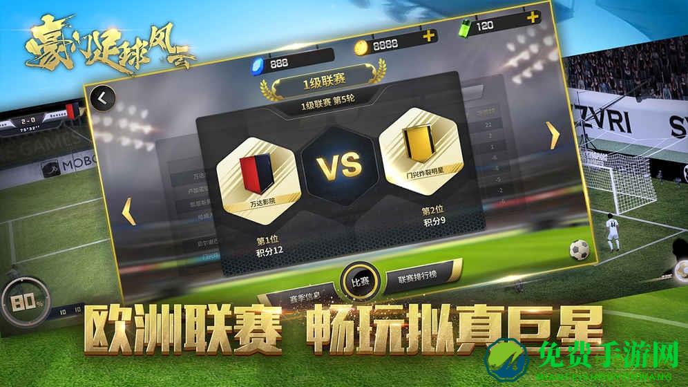 豪门足球风云qq登陆版