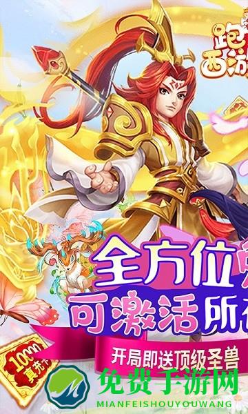 跑跑西游记变态版手游