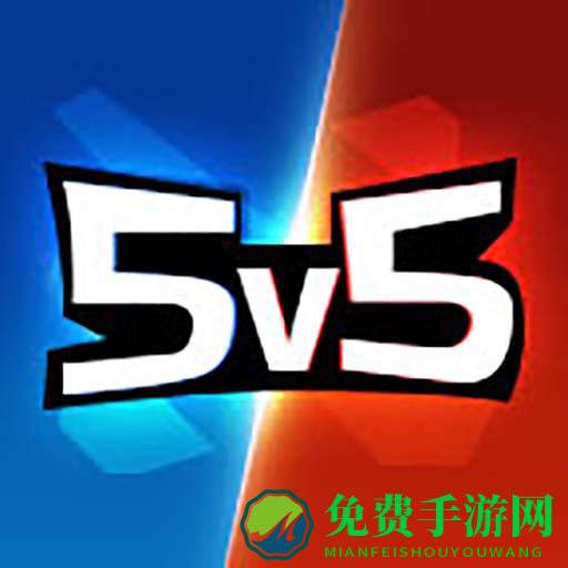 王者精英5v5小游戏