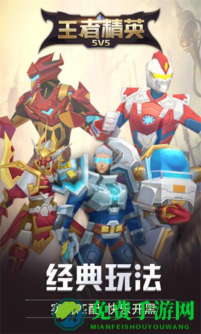 王者精英5v5小游戏