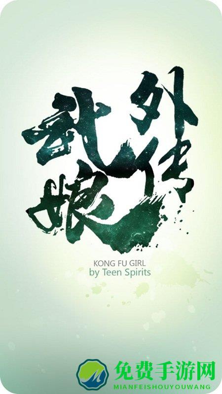 武娘外传测试服