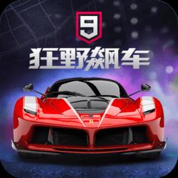 狂野飙车9直装版