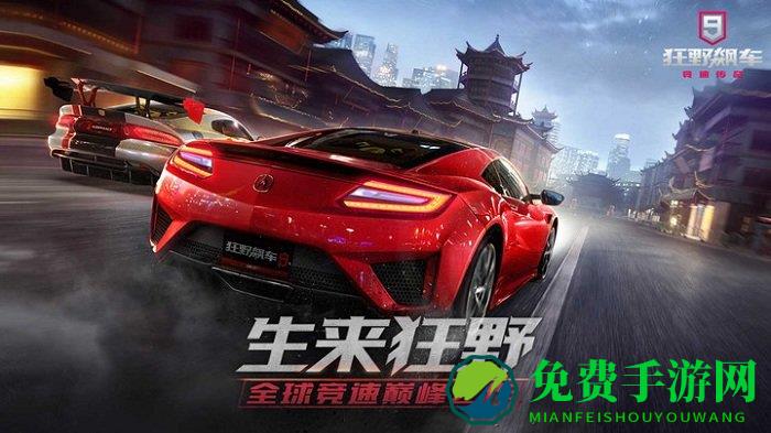 狂野飙车9直装版
