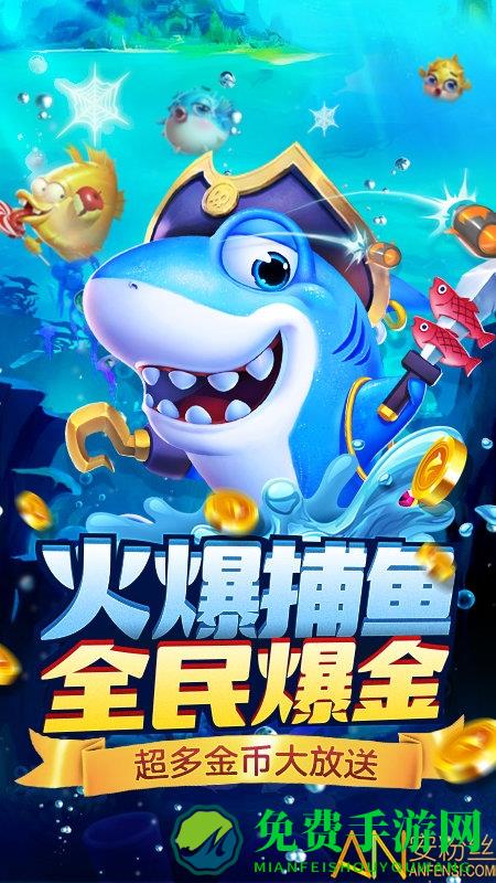 哥哥热血捕鱼最新版下载