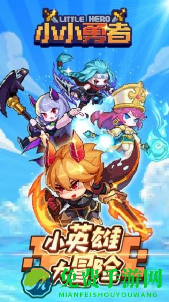 九游小小勇者最新版