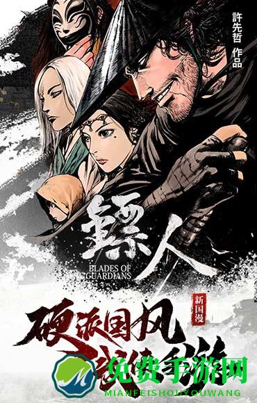 镖人云游戏下载