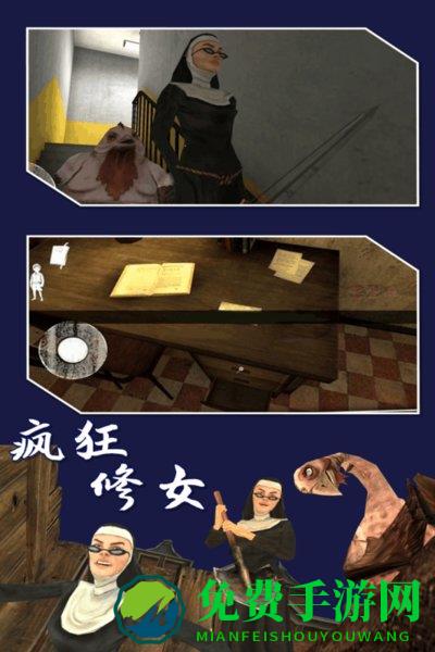 疯狂修女游戏