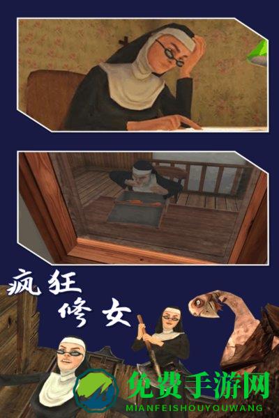 疯狂修女游戏