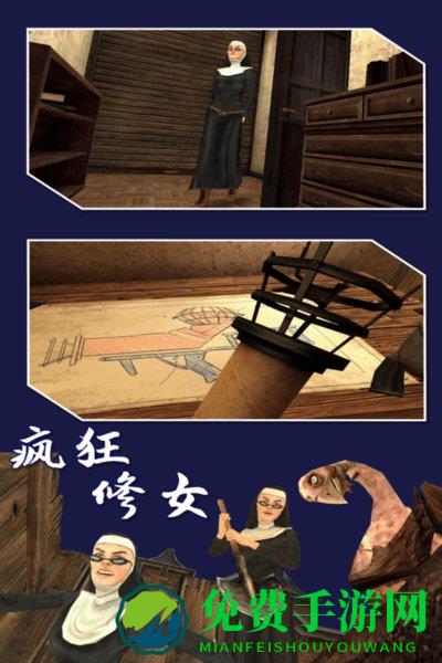 疯狂修女游戏