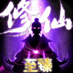 上古修仙九游版