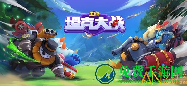 王牌坦克大战九游版