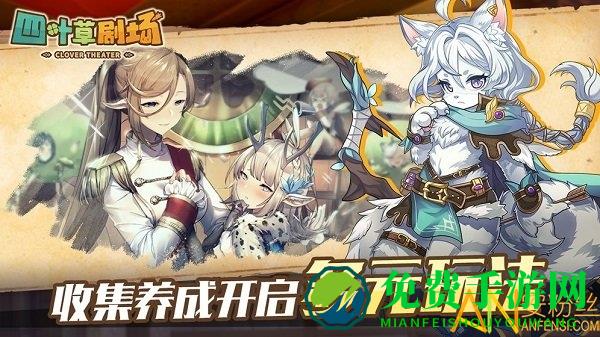 四叶草剧场台服