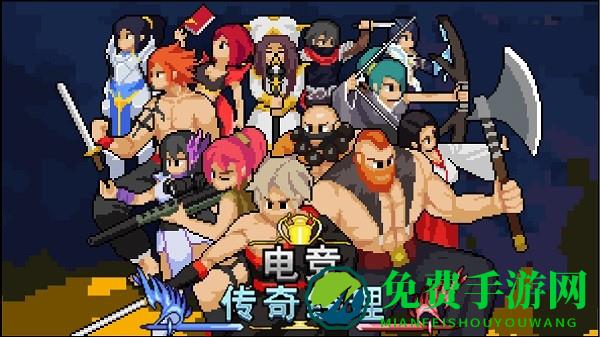 电竞传奇经理手机版