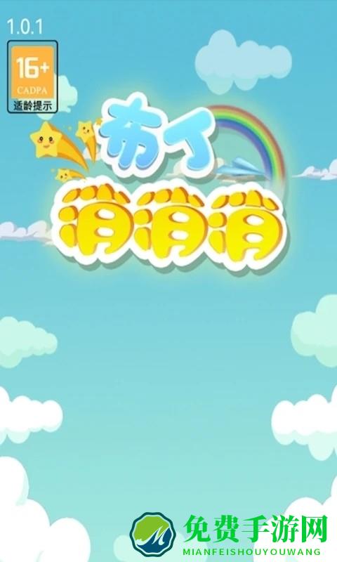 布丁消消消小游戏