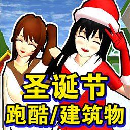 樱花校园圣诞跑酷手机版