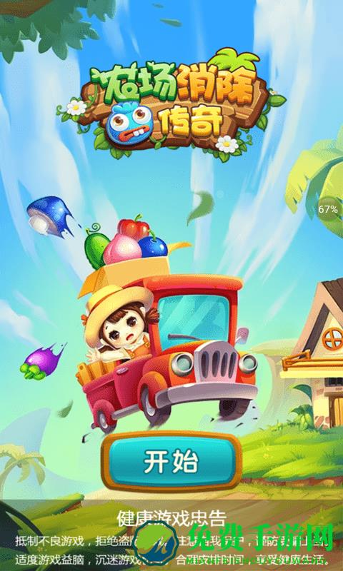 农场消除传奇小游戏下载