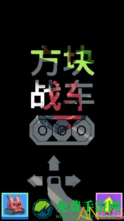 方块战车官方版