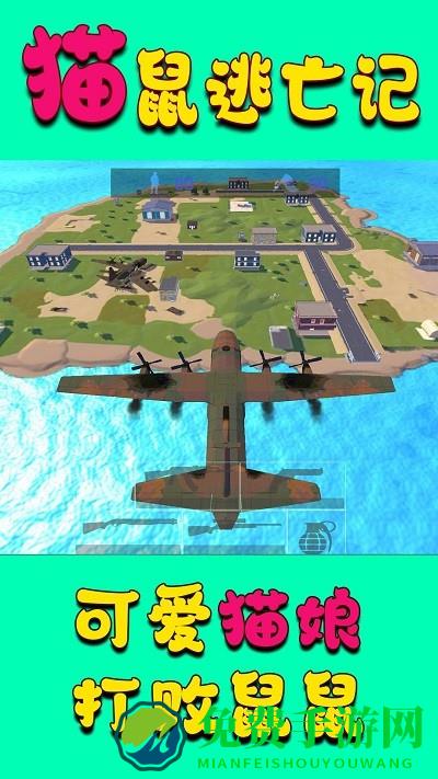 猫鼠逃亡记游戏