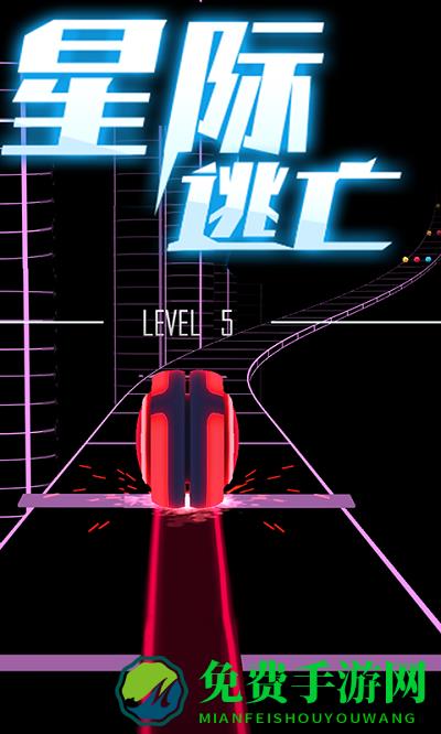 星际逃亡游戏